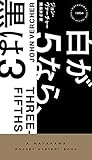 白が5なら、黒は3 (ハヤカワ・ミステリ)