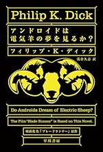 アンドロイドは電気羊の夢を見るか？