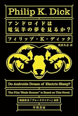 アンドロイドは電気羊の夢を見るか？（ハヤカワ文庫SF）