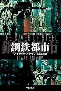 鋼鉄都市（ハヤカワ文庫SF）