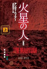 火星の人 上（ハヤカワ文庫SF）