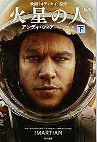 火星の人 下（ハヤカワ文庫SF）