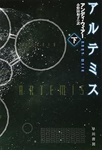 アルテミス 下（ハヤカワ文庫SF）
