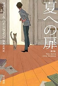 夏への扉（ハヤカワ文庫SF）