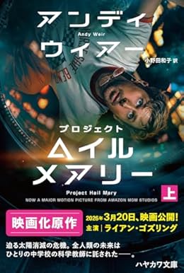 プロジェクト・ヘイル・メアリー 上（ハヤカワ文庫SF）