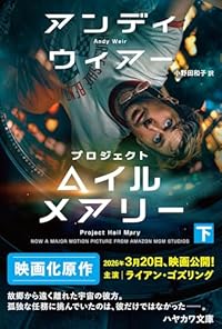 プロジェクト・ヘイル・メアリー 下（ハヤカワ文庫SF）