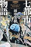 七都市物語〔新版〕 (ハヤカワ文庫JA)