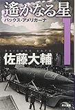 遙かなる星1 パックス・アメリカーナ (ハヤカワ文庫JA)