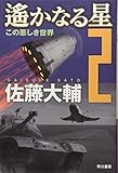 遙かなる星２　この悪しき世界 (ハヤカワ文庫JA)