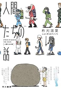 人間たちの話（ハヤカワ文庫JA）