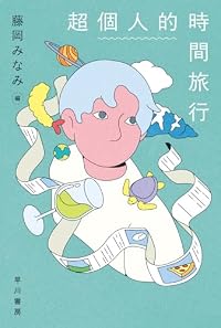 超個人的時間旅行（ハヤカワ文庫JA）