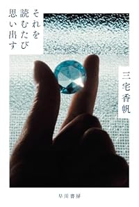 それを読むたび思い出す（ハヤカワ文庫JA）