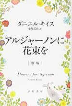 アルジャーノンに花束を