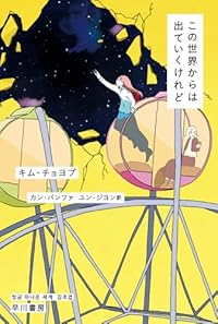 この世界からは出ていくけれど（ハヤカワ文庫NV）