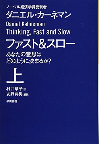 ファスト&スロー（上）あなたの意思はどのように決まるか？