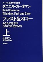 ファスト&スロ-(上) あなたの意思はどのように決まるか? (ハヤカワ文庫 NF 410)