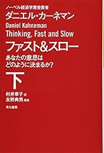ファスト&スロー(下)