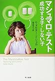 マシュマロ・テスト――成功する子・しない子 (ハヤカワ・ノンフィクション文庫)