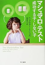マシュマロ・テスト--成功する子・しない子
