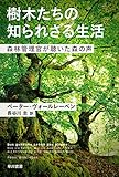 樹木たちの知られざる生活: 森林管理官が聴いた森の声 (ハヤカワ・ノンフィクション文庫)