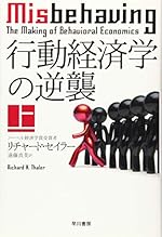 行動経済学の逆襲 上 (ハヤカワ文庫NF)