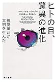 ヒトの目、驚異の進化 (ハヤカワ文庫NF)