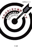 それはあくまで偶然です: 運と迷信の統計学 (ハヤカワ文庫NF)