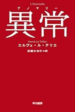 異常【アノマリー】 (ハヤカワepi文庫)