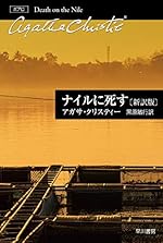 ナイルに死す〔新訳版〕 (クリスティ-文庫) (ハヤカワ文庫 クリスティ-文庫 15)