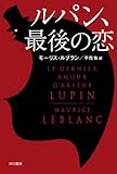 ルパン、最後の恋 〔ハヤカワ・ミステリ文庫〕 (ハヤカワ・ミステリ文庫 ル)