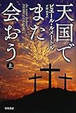 天国でまた会おう(上) (ハヤカワ・ミステリ文庫)