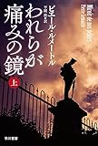 われらが痛みの鏡 上 (ハヤカワ・ミステリ文庫 ル 5-5)