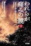 われらが痛みの鏡 下 (ハヤカワ・ミステリ文庫 ル 5-6)