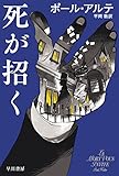 死が招く (ハヤカワ・ミステリ文庫 HMア 19-2)