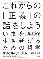 これからの「正義」の話をしよう――いまを生き延びるための哲学