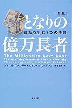 となりの億万長者 新版