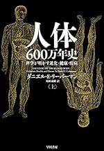 人体 600万年史 上：科学が明かす進化・健康・疾病