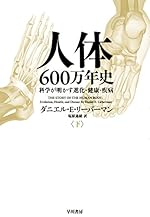 人体 600万年史 下：科学が明かす進化・健康・疾病