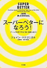 スーパーベターになろう!