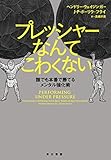 プレッシャーなんてこわくない──誰でも本番で勝てるメンタル強化術