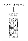 ベスト・ストーリーズI ぴょんぴょんウサギ球