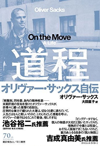 道程　オリヴァー・サックス自伝