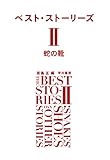 ベスト・ストーリーズII 蛇の靴