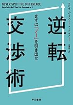 逆転交渉術―: まずは「ノー」を引き出せ