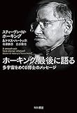 ホーキング、最後に語る:多宇宙をめぐる博士のメッセージ