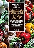 健康食大全 がん、認知症、生活習慣病は食事で防げる