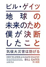 地球の未来のため僕が決断したこと 気候大災害は防げる