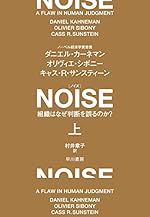 NOISE 上: 組織はなぜ判断を誤るのか?