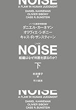 NOISE 下: 組織はなぜ判断を誤るのか?