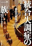 統合失調症の一族: 遺伝か、環境か